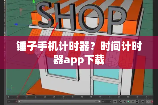 锤子手机计时器？时间计时器app下载-第1张图片-星选测评