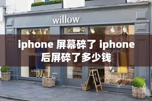 iphone 屏幕碎了 iphone后屏碎了多少钱