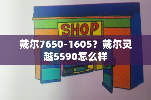 戴尔7650-1605？戴尔灵越5590怎么样