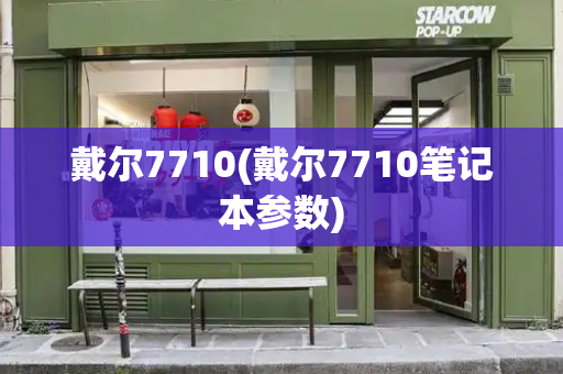 戴尔7710(戴尔7710笔记本参数)