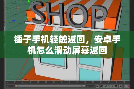 锤子手机轻触返回，安卓手机怎么滑动屏幕返回