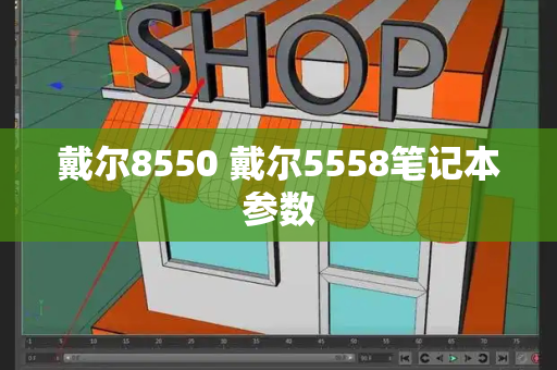 戴尔8550 戴尔5558笔记本参数-第1张图片-星选值得买