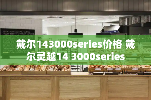 戴尔143000series价格 戴尔灵越14 3000series