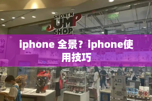 iphone 全景？iphone使用技巧-第1张图片-星选测评