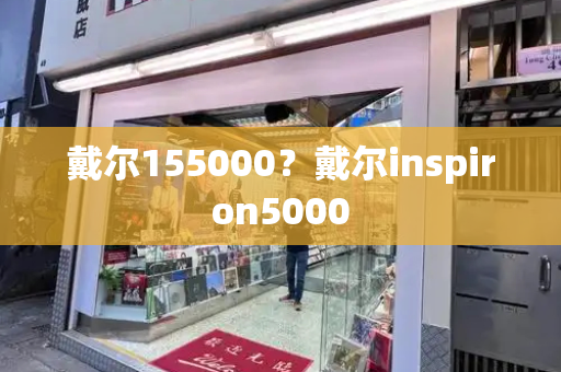 戴尔155000？戴尔inspiron5000-第1张图片-星选值得买