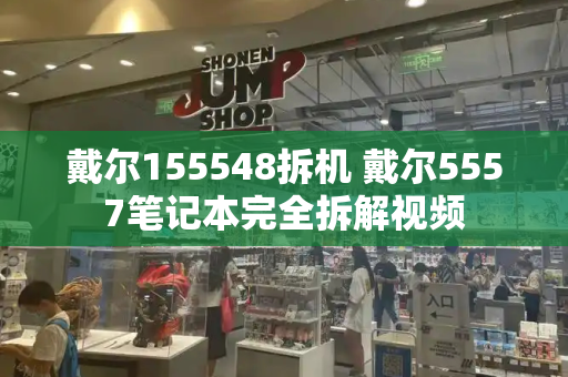 戴尔155548拆机 戴尔5557笔记本完全拆解视频-第1张图片-星选值得买