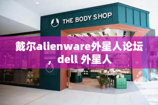 戴尔alienware外星人论坛，dell 外星人-第1张图片-星选值得买