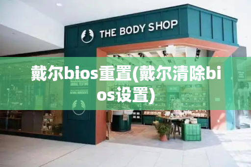 戴尔bios重置(戴尔清除bios设置)