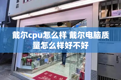 戴尔cpu怎么样 戴尔电脑质量怎么样好不好