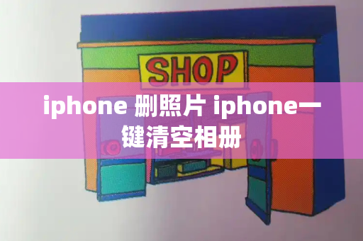 iphone 删照片 iphone一键清空相册-第1张图片-星选测评