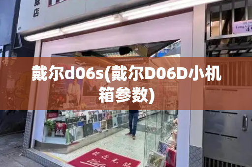 戴尔d06s(戴尔D06D小机箱参数)