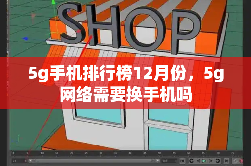 5g手机排行榜12月份，5g网络需要换手机吗-第1张图片-星选测评