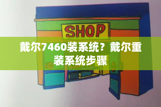 戴尔7460装系统？戴尔重装系统步骤