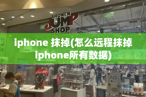 iphone 抹掉(怎么远程抹掉iphone所有数据)-第1张图片-星选测评