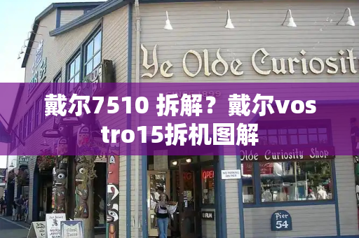 戴尔7510 拆解？戴尔vostro15拆机图解