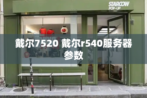 戴尔7520 戴尔r540服务器参数