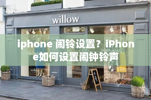 iphone 闹铃设置？iPhone如何设置闹钟铃声-第1张图片-星选测评