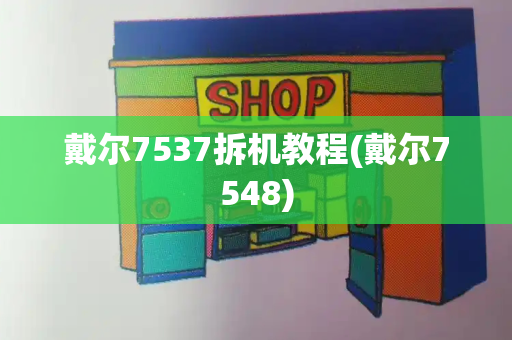 戴尔7537拆机教程(戴尔7548)