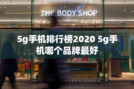 5g手机排行榜2020 5g手机哪个品牌最好-第1张图片-星选测评