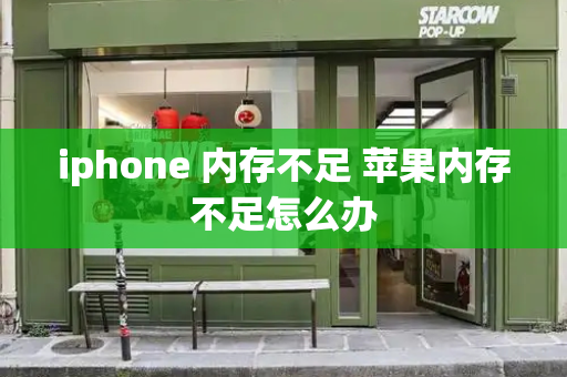 iphone 内存不足 苹果内存不足怎么办