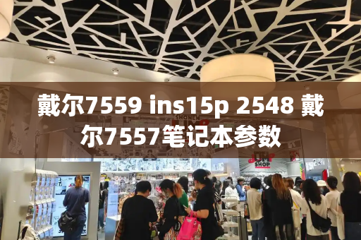 戴尔7559 ins15p 2548 戴尔7557笔记本参数