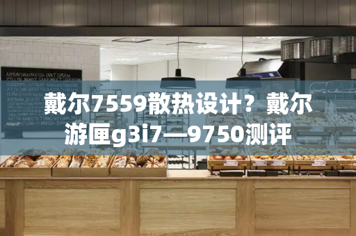 戴尔7559散热设计？戴尔游匣g3i7—9750测评