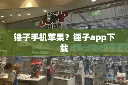 锤子手机苹果？锤子app下载