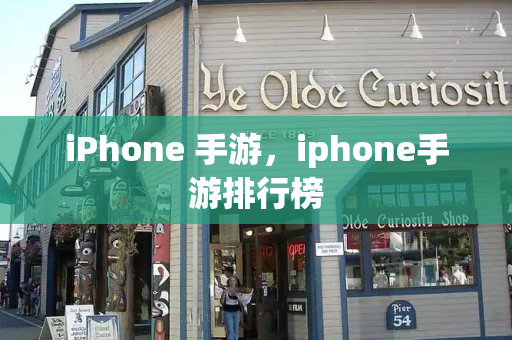 iPhone 手游，iphone手游排行榜-第1张图片-星选测评