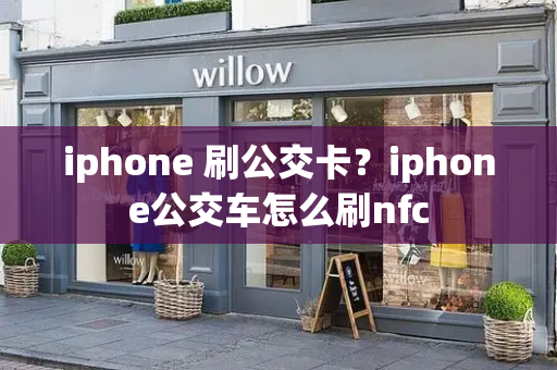 iphone 刷公交卡？iphone公交车怎么刷nfc-第1张图片-星选测评