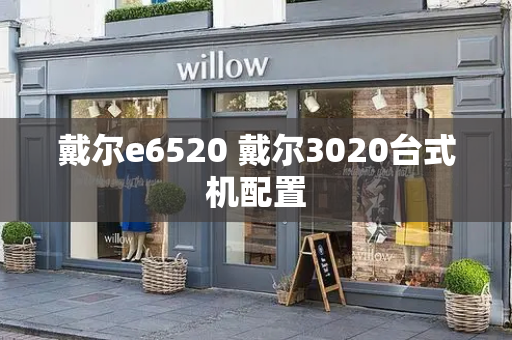 戴尔e6520 戴尔3020台式机配置