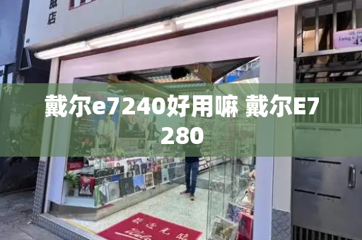 戴尔e7240好用嘛 戴尔E7280