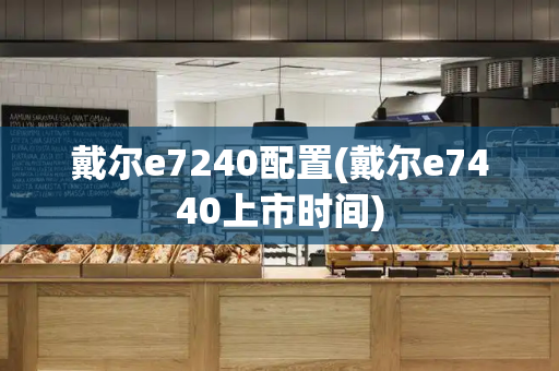 戴尔e7240配置(戴尔e7440上市时间)