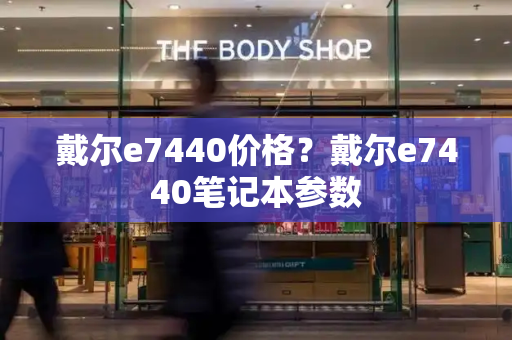 戴尔e7440价格？戴尔e7440笔记本参数