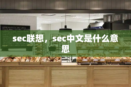 sec联想，sec中文是什么意思