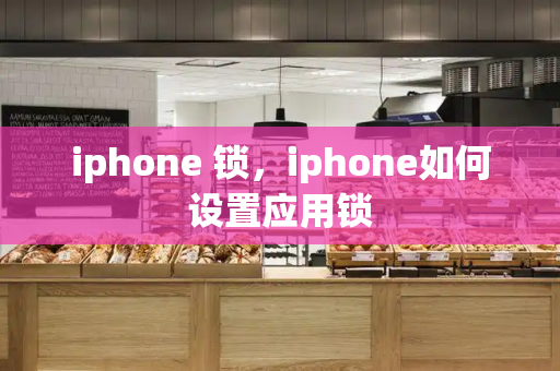 iphone 锁，iphone如何设置应用锁