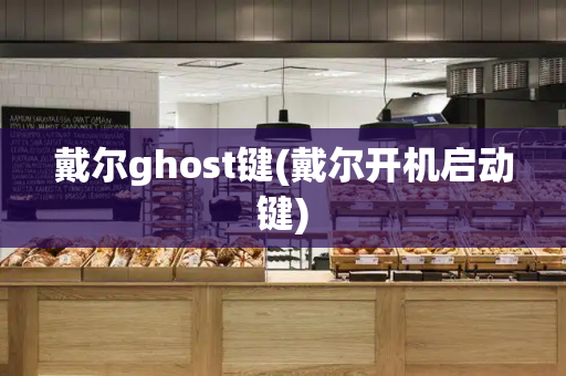 戴尔ghost键(戴尔开机启动键)