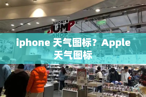 iphone 天气图标？Apple天气图标