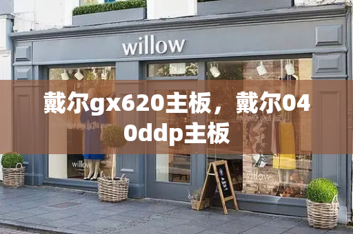 戴尔gx620主板，戴尔040ddp主板