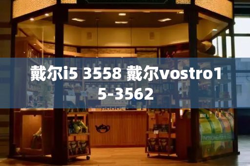 戴尔i5 3558 戴尔vostro15-3562