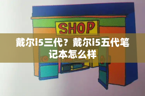 戴尔i5三代？戴尔i5五代笔记本怎么样