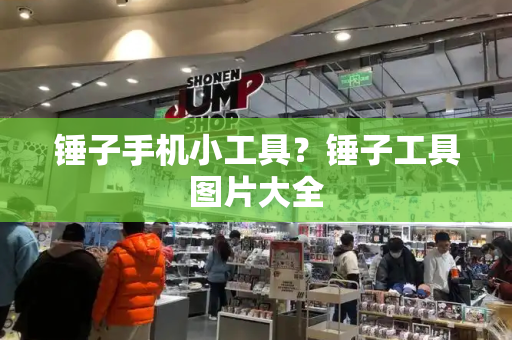 锤子手机小工具？锤子工具图片大全