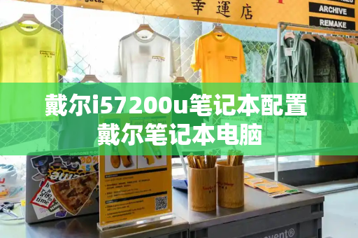 戴尔i57200u笔记本配置 戴尔笔记本电脑