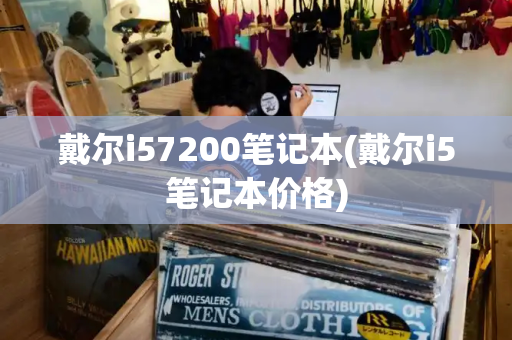 戴尔i57200笔记本(戴尔i5笔记本价格)