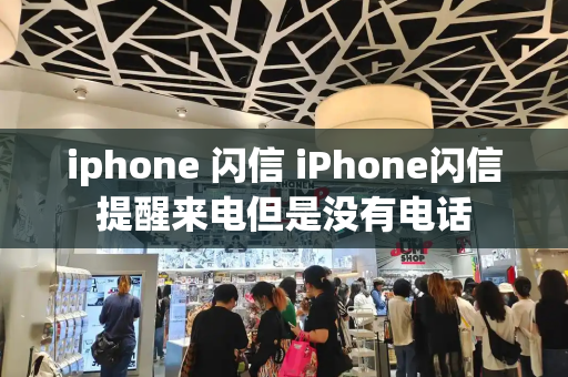 iphone 闪信 iPhone闪信提醒来电但是没有电话