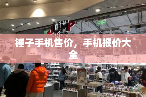 锤子手机售价，手机报价大全-第1张图片-星选测评