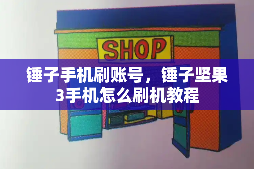 锤子手机刷账号，锤子坚果3手机怎么刷机教程-第1张图片-星选测评