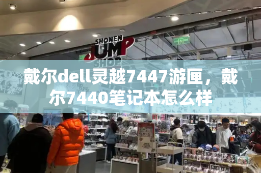 戴尔dell灵越7447游匣，戴尔7440笔记本怎么样-第1张图片-星选值得买