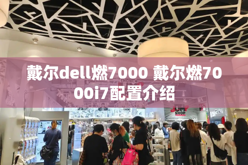 戴尔dell燃7000 戴尔燃7000i7配置介绍-第1张图片-星选值得买