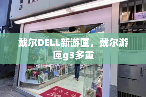 戴尔DELL新游匣，戴尔游匣g3多重