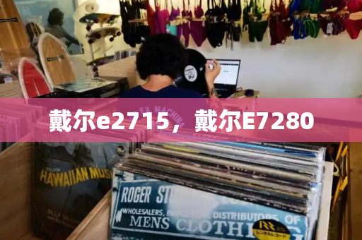 戴尔e2715，戴尔E7280